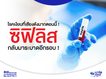 โปรแกรมตรวจซิฟิลิส (Syphilis)